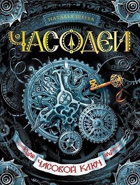 Часодеи. Часовой ключ