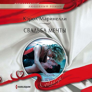 Свадьба мечты