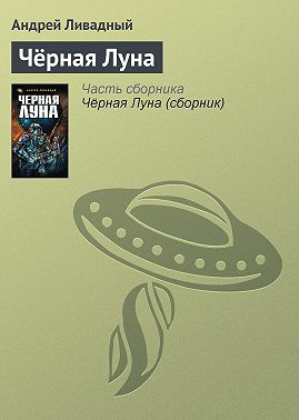 Чёрная Луна