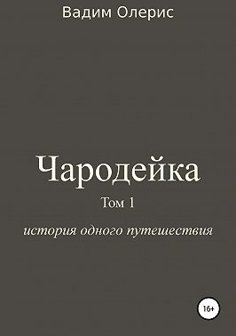 Чародейка. Том 1