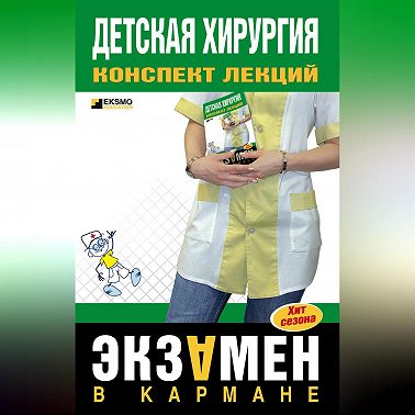 Детская хирургия: конспект лекций