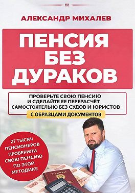 Пенсия без дураков