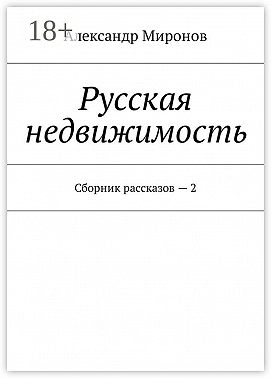 Русская недвижимость. Сборник рассказов – 2