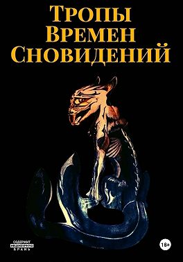 Тропы Времен Сновидений