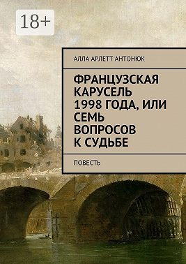 Французская карусель 1998 года, или Семь вопросов к судьбе. Повесть