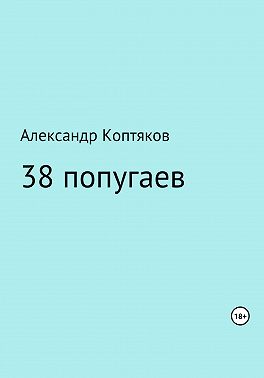38 попугаев. Сборник