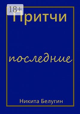 Притчи – последние