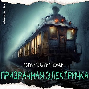 Призрачная электричка (автор Георгий Немов)