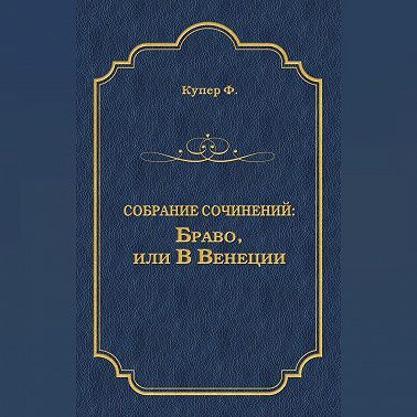 Браво, или В Венеции