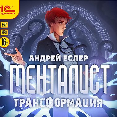 Менталист. Трансформация