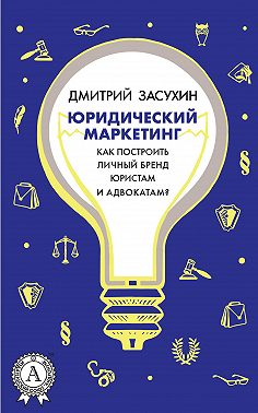 Юридический маркетинг. Как построить личный бренд юристам и адвокатам?