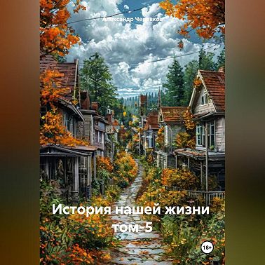 История нашей жизни том-5