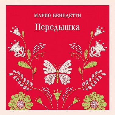 Передышка
