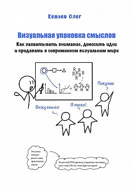 Визуальная упаковка смыслов: как захватывать внимание, доносить идеи и продавать в современном визуальном мире