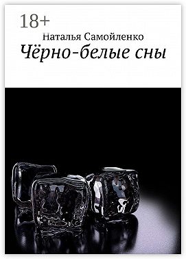 Чёрно-белые сны