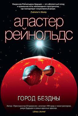 Город Бездны