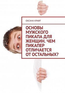 Основы мужского пикапа для женщин. Чем пикапер отличается от остальных?