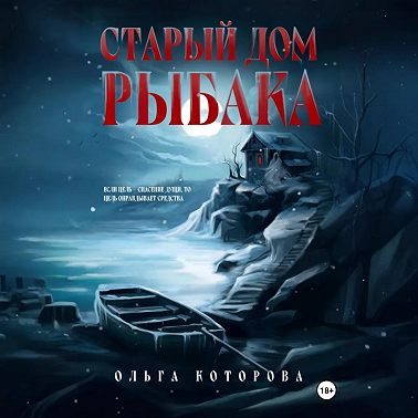 Старый дом рыбака