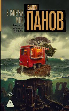 В сумерках моря