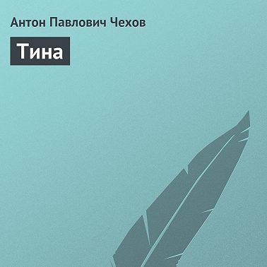 Тина