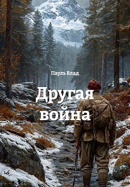 Другая война