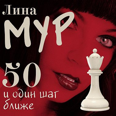 50 и Один Шаг Ближе