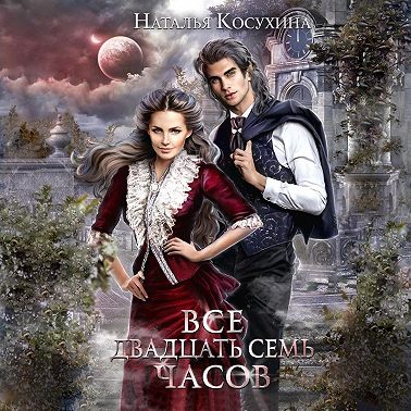 Все двадцать семь часов!