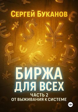 Биржа для всех: Часть 2. От выживания к системе