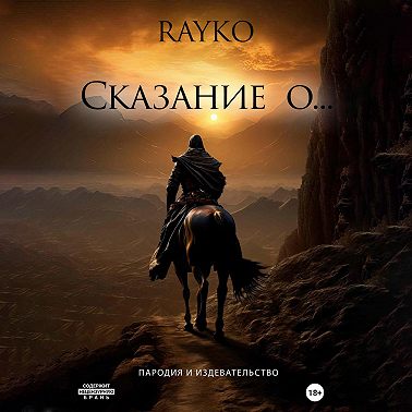 Сказание о…
