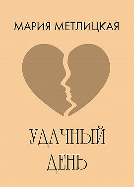 Удачный день