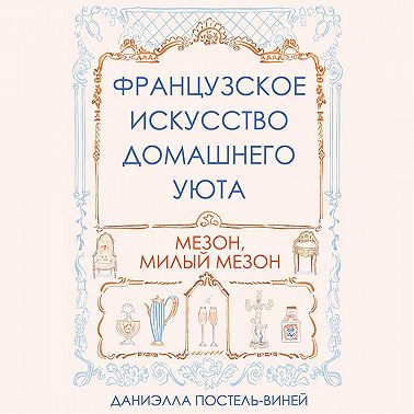 Французское искусство домашнего уюта