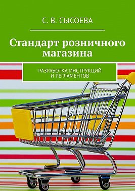 Стандарт розничного магазина. Разработка инструкций и регламентов