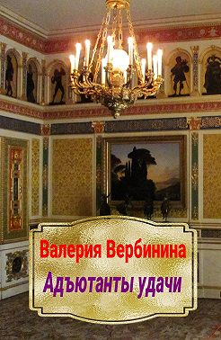 Адъютанты удачи