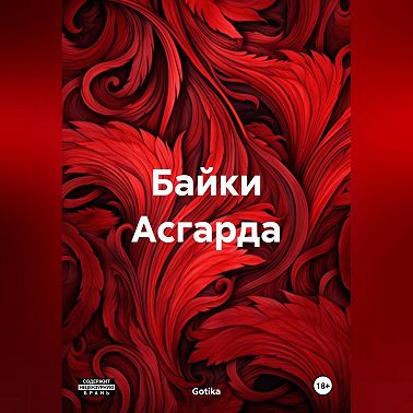 Байки Асгарда