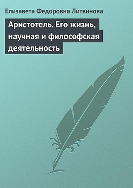 Аристотель. Его жизнь, научная и философская деятельность