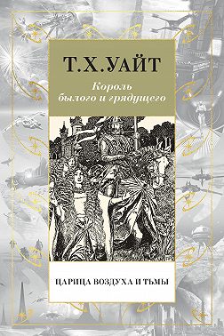 Царица Воздуха и Тьмы