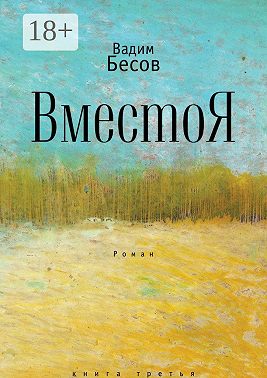 ВместоЯ. Роман. Книга третья