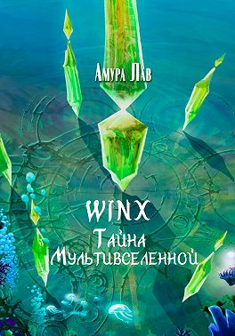 Винкс: Тайна Мультивселенной