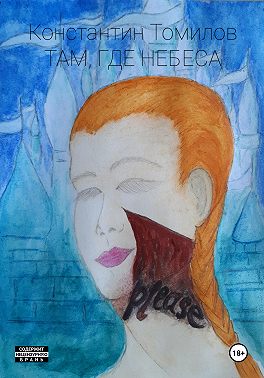 Там, где Небеса