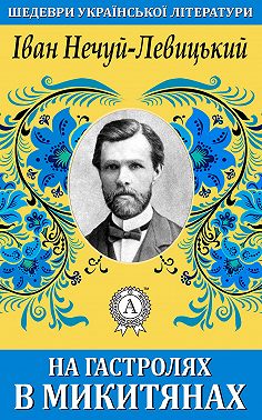 На гастролях в Микитянах