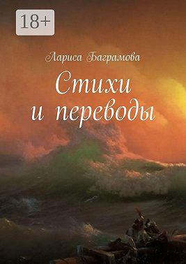 Стихи и переводы