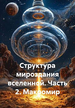 Структура мироздания вселенной. Часть 2. Макромир