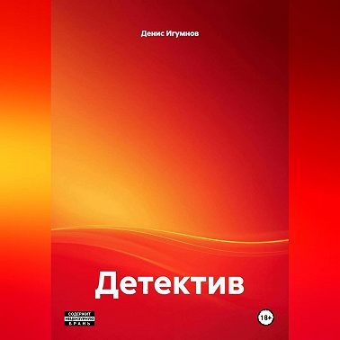 Детектив