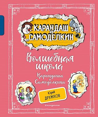 Волшебная Школа Карандаша и Самоделкина