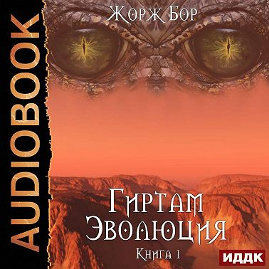 Гиртам. Эволюция