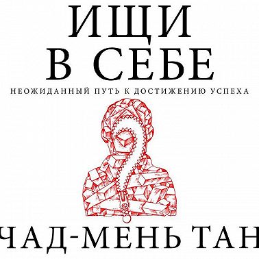 Ищи в себе