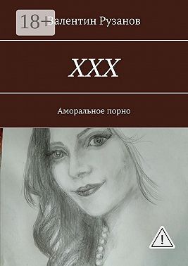 ХХХ. Аморальное порно