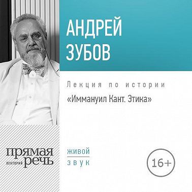 Лекция «Иммануил Кант. Этика»