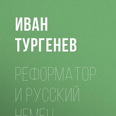 Реформатор и русский немец