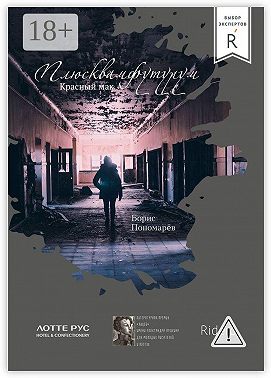 Красный мак. Плюсквамфутурум